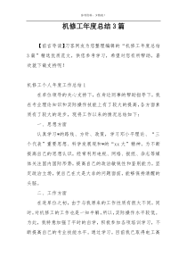 机修工年度总结3篇