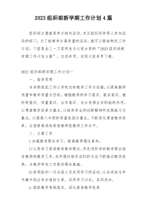 2023组织部新学期工作计划4篇