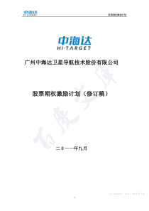 中海达：股票期权激励计划(修订稿)