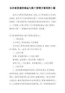 长沙家居建材城金九银十营销方案范例5篇