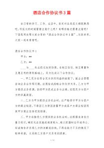酒店合作协议书3篇