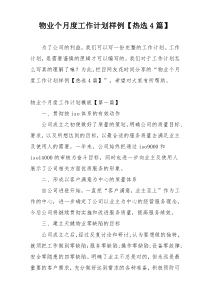 物业个月度工作计划样例【热选4篇】