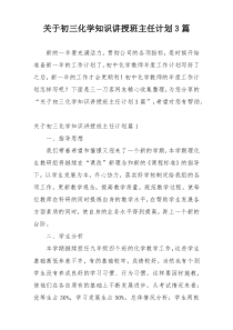 关于初三化学知识讲授班主任计划3篇
