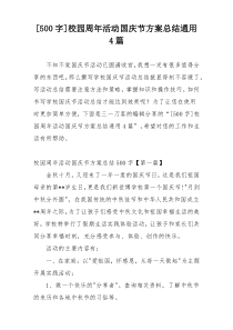 [500字]校园周年活动国庆节方案总结通用4篇