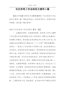 社区体育工作总结范文通用4篇