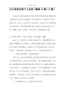 办公室综合股个人总结（精编14篇）（5篇）