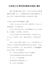 公司成立30周年诗词朗诵【范例5篇】