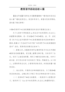 教育读书活动总结4篇