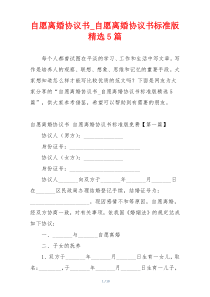 自愿离婚协议书_自愿离婚协议书标准版精选5篇