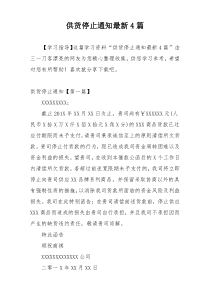 供货停止通知最新4篇
