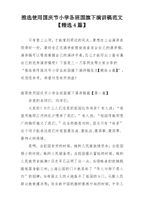 推选使用国庆节小学各班国旗下演讲稿范文【精选4篇】