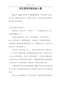 学生团员年度总结4篇