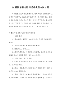 99重阳节敬老慰问活动优质方案4篇