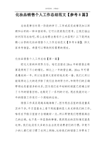 化妆品销售个人工作总结范文【参考8篇】