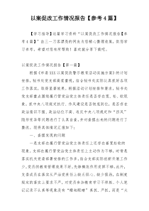 以案促改工作情况报告【参考4篇】