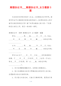 离婚协议书___离婚协议书_女方最新5篇