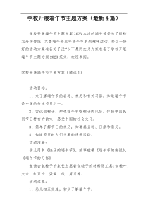 学校开展端午节主题方案（最新4篇）