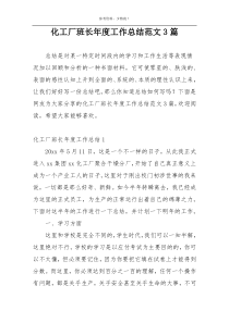化工厂班长年度工作总结范文3篇