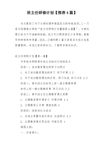 班主任研修计划【推荐4篇】