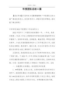 年度团队总结4篇