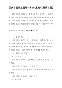 国庆节营销主题活动方案(案例)【精编5篇】