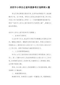 农村中小学办公室年度参考计划样例4篇