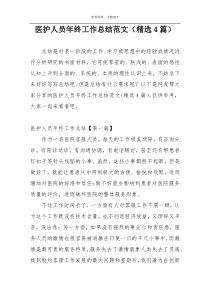 医护人员年终工作总结范文（精选4篇）
