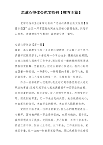 忠诚心得体会范文范例【推荐5篇】