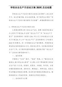 学校安全生产月活动方案(案例)及总结篇