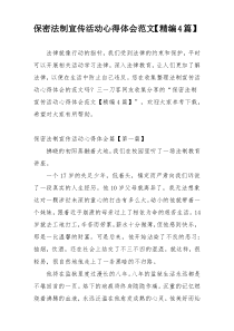 保密法制宣传活动心得体会范文【精编4篇】