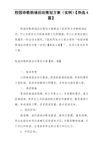 校园诗歌朗诵活动策划方案（实例）【热选4篇】