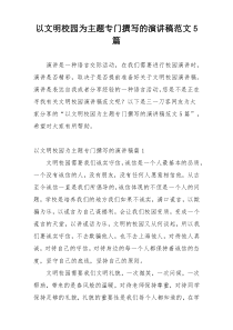 以文明校园为主题专门撰写的演讲稿范文5篇