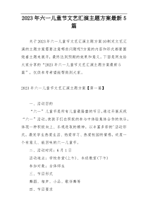 2023年六一儿童节文艺汇演主题方案最新5篇