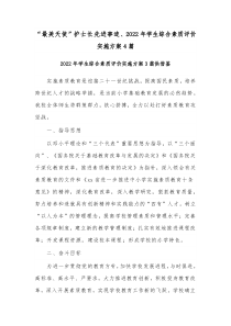 “最美天使”护士长先进事迹、2022年学生综合素质评价实施方案4篇
