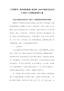《中国青年：我和我的青春》观后感、2022年组织生活会四个方面个人对照检查材料4篇