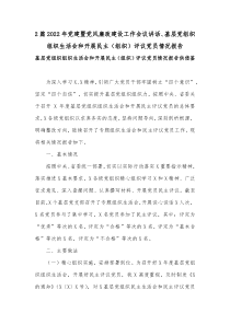 2篇2022年党建暨党风廉政建设工作会议讲话、基层党组织组织生活会和开展民主（组织）评议党员情况