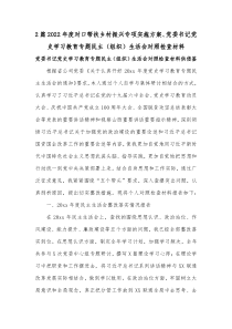 2篇2022年度对口帮扶乡村振兴专项实施方案、党委书记党史学习教育专题民主（组织）生活会对照检查