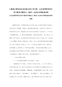 2篇城乡建设局生活垃圾分类工作方案、企业党委领导党史学习教育专题民主（组织）生活会对照检查材料