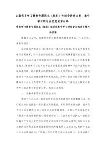 2篇党史学习教育专题民主（组织）生活会活动方案、集中学习研讨会交流发言材料