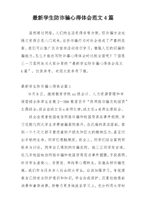 最新学生防诈骗心得体会范文4篇