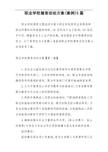 职业学校德育活动方案(案例)5篇