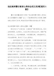 违法案例警示教育心得体会范文范例【通用5篇】