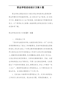 职业学校活动设计方案5篇
