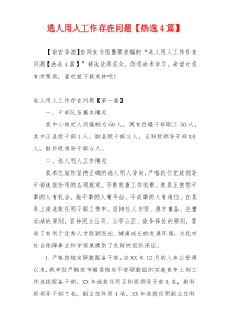 选人用人工作存在问题【热选4篇】