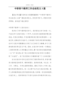 中职骨干教师工作总结范文3篇