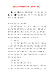 安全生产培训计划【参考4篇】