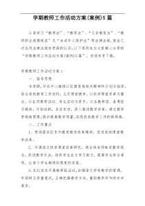 学期教师工作活动方案(案例)5篇
