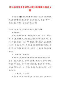论述学习党章党规的必要性和重要性精选4篇