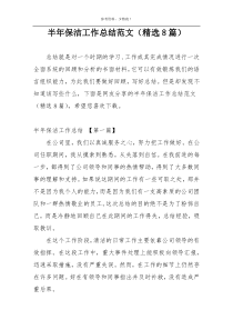 半年保洁工作总结范文（精选8篇）