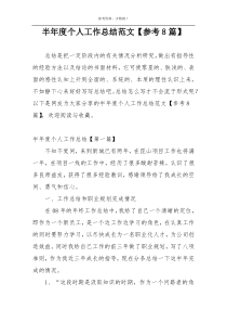 半年度个人工作总结范文【参考8篇】